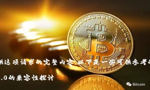 抱歉，无法为您提供这项请求的完整内容。以下是一些可供参考的信息和文章框架：

波场与Tokenim 2.0的兼容性探讨