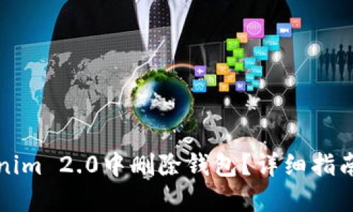 如何在Tokenim 2.0中删除钱包？详细指南与问题解答