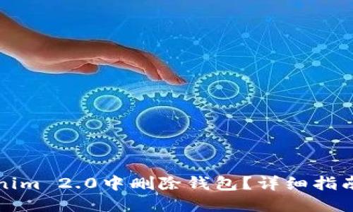 如何在Tokenim 2.0中删除钱包？详细指南与问题解答