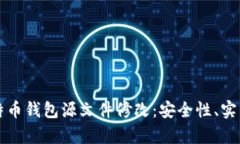 深入探索比特币钱包源文件修改：安全性、实践