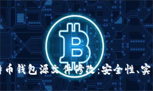 深入探索比特币钱包源文件修改：安全性、实践与技术解析