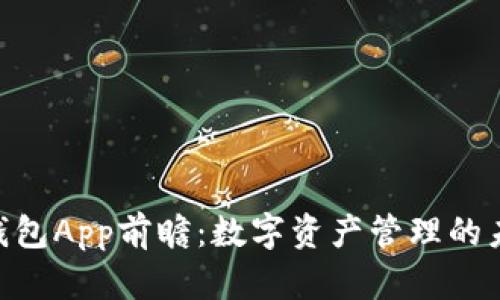 Tokenim 2.0钱包App前瞻：数字资产管理的未来趋势与预测