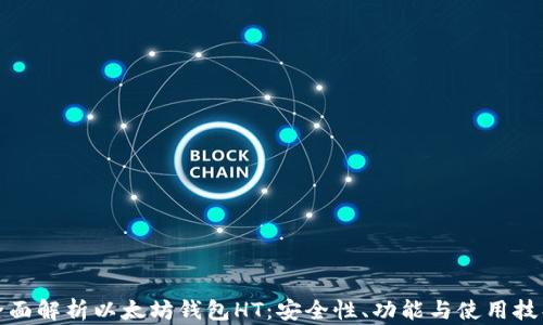 
全面解析以太坊钱包HT：安全性、功能与使用技巧
