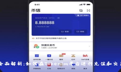 全面解析：如何在Tokenim平台进行充值和交易
