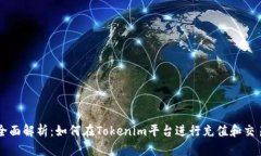 全面解析：如何在Tokenim平台进行充值和交易