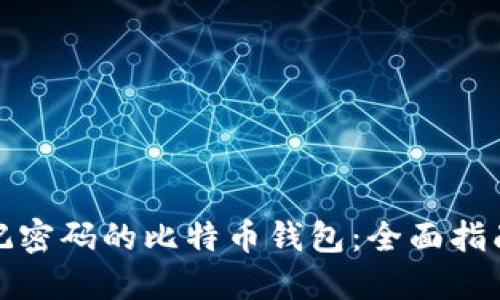 如何找回忘记密码的比特币钱包：全面指南与解决方案