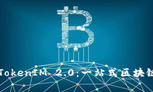 深入解析如何对接TokenIM 2.0：一站式区块链消息通讯解决方案