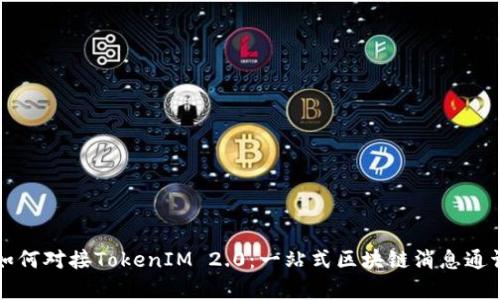 深入解析如何对接TokenIM 2.0：一站式区块链消息通讯解决方案