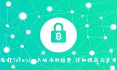 如何选择Tokenim上的币种投资：详细指南与实用建