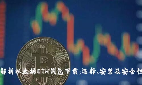 全面解析以太坊ETH钱包下载：选择、安装及安全性指南