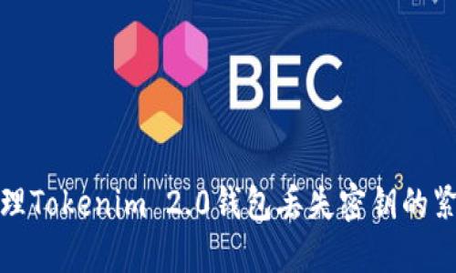 如何处理Tokenim 2.0钱包丢失密钥的紧急情况