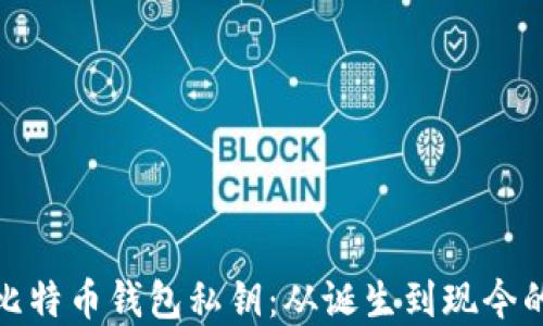 
揭秘最早的比特币钱包私钥：从诞生到现今的演变与影响