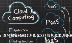 : 深入解析：2023年最佳XRP钱包推荐与评测