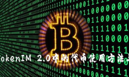 深入探索TokenIM 2.0中的代币使用方法与潜在价值