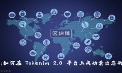 深入解析：如何在 Tokenim 2.0 平台上成功卖出您的