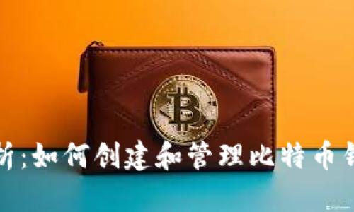 全面解析：如何创建和管理比特币钱包地址