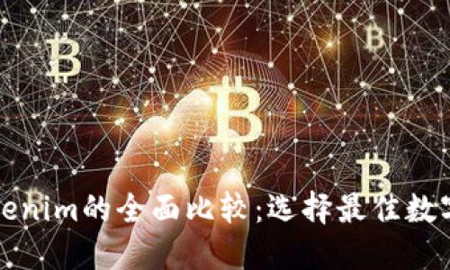 火币钱包与Tokenim的全面比较：选择最佳数字资产管理工具