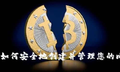 全面指南：如何安全地创建并管理您的比特币钱包