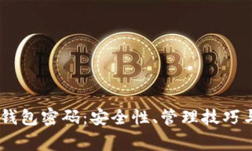 全面解析USDT钱包密码：安全性、管理技巧与常见问题解答