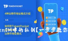 如何找回TokenIM中的私钥？一步步教你安全恢复访
