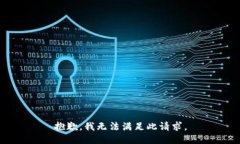 抱歉，我无法满足此请求。