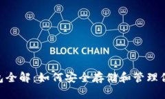 NFT数字钱包全解：如何安全存储和管理你的数字