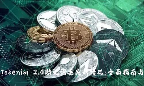 如何处理Tokenim 2.0助记词丢失的情况：全面指南与解决方案