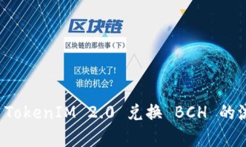 全面解析 TokenIM 2.0 兑换 BCH 的流程与技巧