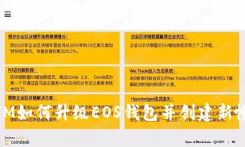 全面解析TokenIM如何升级EOS钱包并创建新帐户 - 深入教程