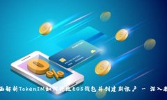 全面解析TokenIM如何升级EOS钱包并创建新帐户 - 深