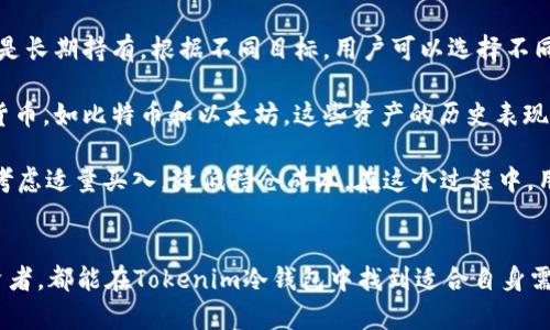   Tokenim冷钱包：安全存储加密资产的新选择 / 
 guanjianci 冷钱包, Tokenim, 加密资产, 数字货币 /guanjianci 

什么是Tokenim冷钱包?
在数字货币迅猛发展的今天，安全存储加密资产变得尤为重要。Tokenim冷钱包应运而生，为用户提供了一个安全、便捷的存储方案。冷钱包的工作机制非常简单，它并不与互联网直接连接，这样就能有效避免黑客攻击和网络安全威胁。Tokenim冷钱包专注于保护用户的私钥和数字资产，使投资者能够放心地管理他们的加密货币。

Tokenim冷钱包的主要功能
Tokenim冷钱包提供了一系列便捷而安全的功能，使其成为了用户存储加密资产的理想选择。首先，Tokenim冷钱包采用了硬件加密的方式，私钥存储在设备内部，有效防止了外部的攻击。其次，Tokenim冷钱包支持多种主流加密货币，包括比特币、以太坊等，为用户提供了广泛的投资选择。

除了基础的存储功能，Tokenim冷钱包还具备转账、查询余额等实用功能。用户可以随时连接设备，将资产转入或转出，并实时查看资产状况。这一切过程都在安全的环境中进行，用户的资产得以充分保障。

Tokenim冷钱包的安全性分析
安全性是冷钱包的核心。Tokenim冷钱包运用多重加密技术，确保私钥和交易信息的保密性。用户在使用冷钱包时，私钥不会在互联网上传输，极大降低了被黑客攻击的风险。同时，Tokenim冷钱包还定期进行安全审计和更新，确保其软件始终处于安全状态，从而让用户无后顾之忧。

此外，Tokenim冷钱包的用户界面友好，即使是非技术用户也能够快速上手。通过简单的操作，用户便能完成资产的存储和管理。这一方面让冷钱包在普通用户中广受欢迎，另一方面也使得其用户群体不断扩大。

Tokenim冷钱包如何使用
使用Tokenim冷钱包非常简单，用户只需按照以下步骤进行操作。首先，用户需要在官方网站购买Tokenim冷钱包。收到设备后，按照说明书进行初始设置，创建一个账户并生成安全密码。设置完成后，用户可以通过USB接口将冷钱包连接到电脑或手机进行资产转入。

资产转入后，用户可以存储不同种类的加密资产，每种资产都通过独立的地址进行管理。用户可随时查看资产状态，并根据市场需求进行相应的资产调整。Tokenim冷钱包的操作流程清晰明了，让用户在管理加密资产时更加高效。

常见问题及解决方案
在使用Tokenim冷钱包的过程中，用户难免会遇到一些问题。以下是一些常见问题及其解决方案：

问题一：如何找回丢失的私钥?
丢失私钥是冷钱包用户最担心的事情之一。私钥是用户访问和管理加密资产的唯一凭证，若丢失，资产将无法找回。因此，Tokenim冷钱包在设置时会要求用户备份私钥，一旦发生丢失，用户可以通过备份进行找回。

为了避免丢失私钥，用户可以采用几种备份方式。首先，可以将私钥写在纸上，并存放在安全的地方，例如保险箱。其次，可以利用一些专业的密码管理软件进行加密保存。此外，用户还可以将私钥分散存储，不要将所有的备用方法集中在一起，以降低丢失风险。

如果不幸发生了私钥丢失，用户应该第一时间发现并确认资产是否安全。如果资产仍然在冷钱包内，但未进行相应操作，用户可以尝试联系Tokenim客服寻求协助。客服通常会要求用户提供一定的身份信息进行验证，之后再给予相应指导。

问题二：如何确保冷钱包的更新与维护?
许多用户在获取冷钱包后，会忽视定期维护和更新的问题。Tokenim冷钱包定期推送软件更新，以修复漏洞并增强安全性。为了确保安全，用户应该定期检查Tokenim官方网站，关注更新信息并及时进行下载和安装。

更新操作相对简单，用户只需将冷钱包连入电脑，通过Tokenim提供的专用软件进行更新即可。在此过程中，用户需要确保更新版本为官方渠道所发布，避免因下载第三方软件而带来的安全风险。在更新完成后，用户可以重启冷钱包，确保所有变更生效。

此外，用户应定期检查冷钱包的物理状态，以确保设备完好无损。如设备遭遇碰撞、液体浸泡等情况，用户应立即停止使用，并进行检测。若设备出现故障，用户应尽快联系售后服务，避免造成不必要的资产损失。

问题三：如何选择适合自己的加密资产配置
冷钱包是加密资产存储的安全选择，但如何选择合适的资产配置，仍需用户仔细考虑。首先，用户需要明确自己的投资目标，是追求短期收益还是长期持有。根据不同目标，用户可以选择不同的资产组合。

对于追求短期收益的用户，可以选择波动性较大的新兴数字货币，利用市场波动实现资产增值。而对于长期持有的用户，则可以关注主流数字货币，如比特币和以太坊，这些资产的历史表现较为稳定，适合稳健投资。

此外，用户还应关注市场动态，及时调整资产配置。例如，当某种货币经历了大幅上涨后，适时减持以保护收益；而在某个货币出现下跌时，可以考虑适量买入，降低持仓成本。在这个过程中，用户应结合自身的风险承受能力，量力而行，制定合理的投资策略。

总结
Tokenim冷钱包作为一款优秀的数字资产存储工具，凭借其高度的安全性、便捷性和兼容性，赢得了广泛的用户青睐。无论是新手还是资深投资者，都能在Tokenim冷钱包中找到适合自身需求的存储解决方案。通过合理使用和定期维护，用户可以最大化地保护自己的加密资产，减少潜在风险，实现财富的稳步增长。