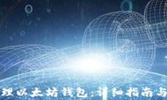 如何创建和管理以太坊钱包：详细指南与常见问