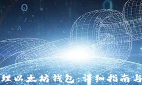 
如何创建和管理以太坊钱包：详细指南与常见问题解答