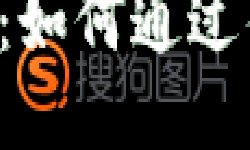 深入揭秘 Tokenim 2.0：如何通过钱包轻松转账至交易平台