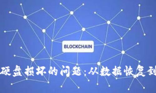 如何处理比特币钱包硬盘损坏的问题：从数据恢复到安全存储的全面指南