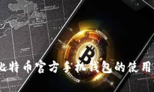 全面解析：比特币官方手机钱包的使用指南与技巧