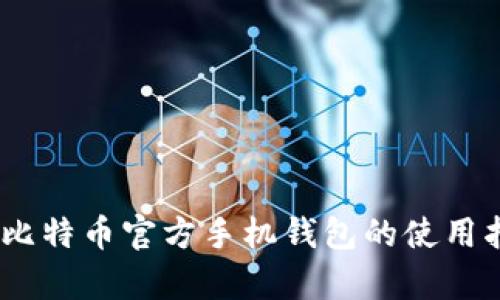 全面解析：比特币官方手机钱包的使用指南与技巧
