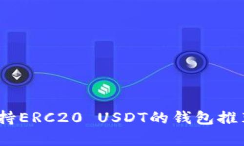 全面解析：支持ERC20 USDT的钱包推荐与使用指南