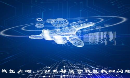 比特币钱包大喵：一站式解决你钱包找回问题的利器