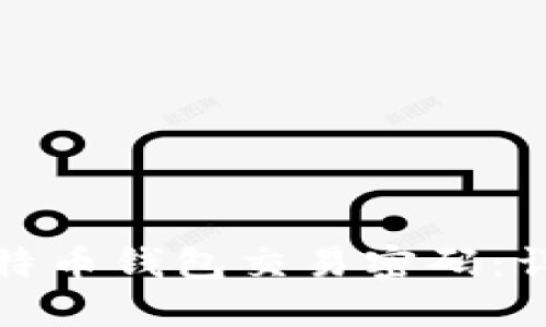 如何找回遗忘的比特币钱包交易密码：详尽指南与实用技巧