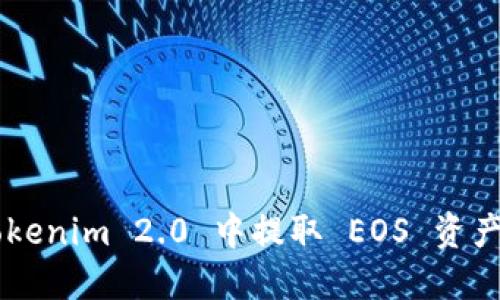 如何在 Tokenim 2.0 中提取 EOS 资产：详细指南