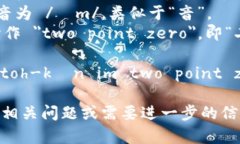 ＂tokenim2.0＂ 的英语读音可以分解为几个部分来帮