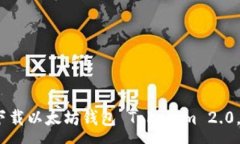 :  全面解析：如何安全下载以太坊钱包 Tokenim 2