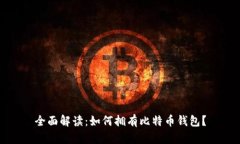 全面解读：如何拥有比特币钱包？