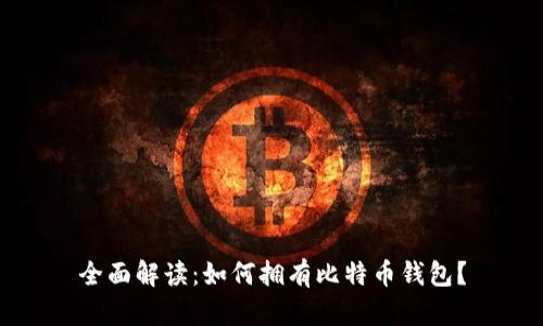 全面解读：如何拥有比特币钱包？