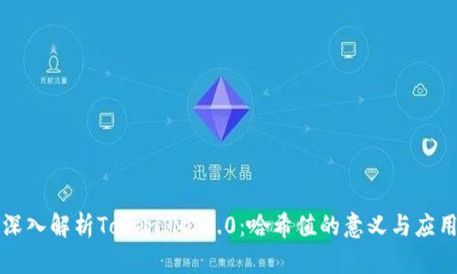 深入解析TokenIM 2.0：哈希值的意义与应用
