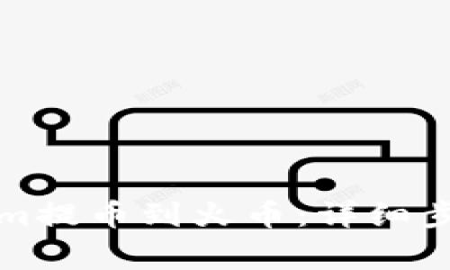 如何将Tokenim提币到火币：详细步骤与注意事项