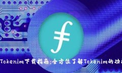 2020年Tokenim下载指南：全方位了解Tokenim的功能与