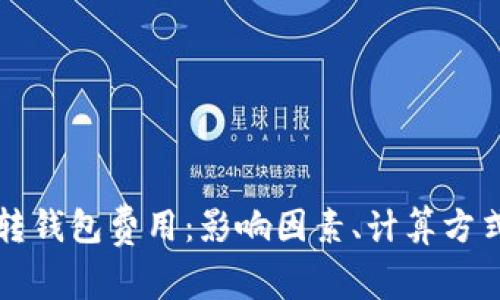 详解比特币转钱包费用：影响因素、计算方式及节省技巧