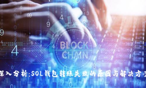深入分析：SOL钱包转账失败的原因与解决方案